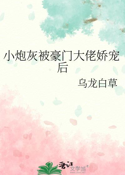 豪门大佬的炮灰联姻小娇妻