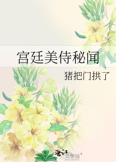 宫廷美侍秘闻TXT