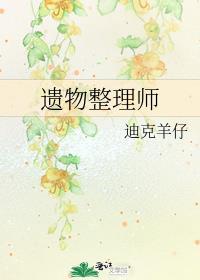 遗物整理师百度百科