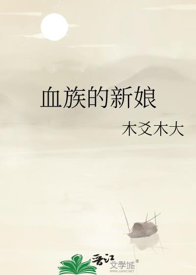 血族新娘讲的什么