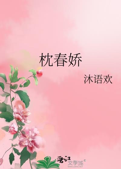 枕春娇全文免费阅读