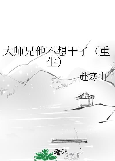 大师兄他不想干了百度