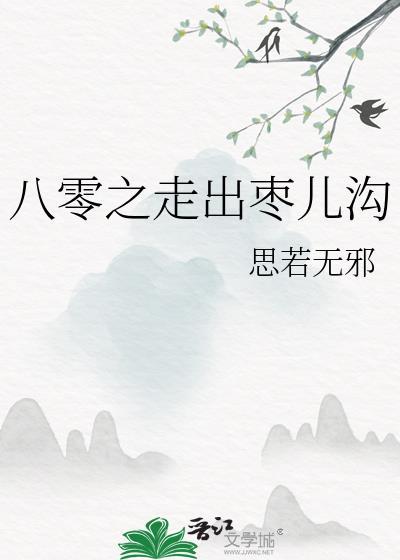 八零之走出枣儿沟TXT