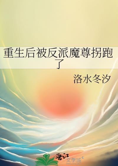 重生后被反派捡回家了txt