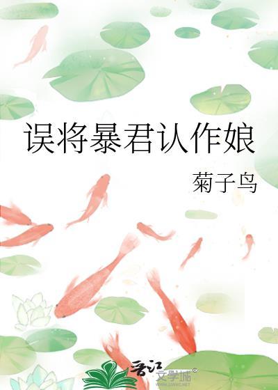 错把暴君认做未婚夫