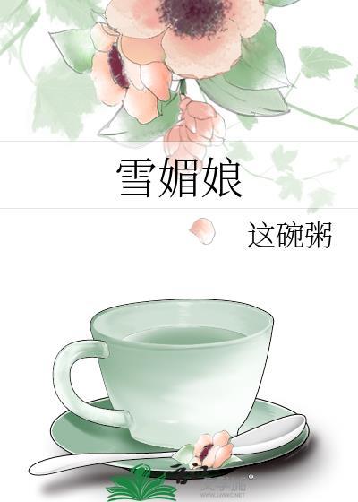 雪媚娘是怎么做的