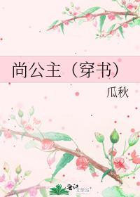 尚公主(穿书)gl今宴