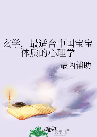 最适合中国宝宝体质的心理学 作者
