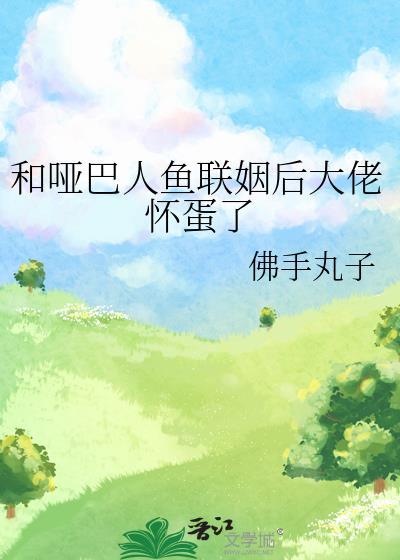哑巴爱上人鱼的电影