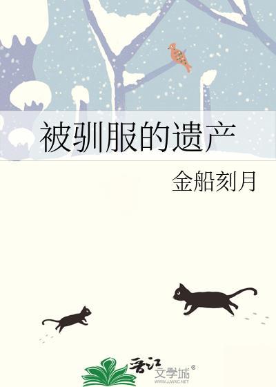 被驯服的遗产txt百度