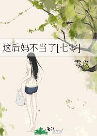 这个后妈不好当