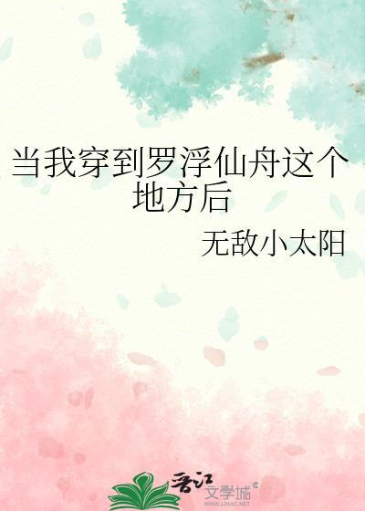 当我穿到罗浮仙舟后txt附带番外链接