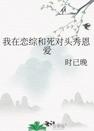 在恋综和死对头旧情复燃by