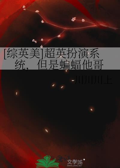 超英扮演系统但蝙蝠他哥番外观影