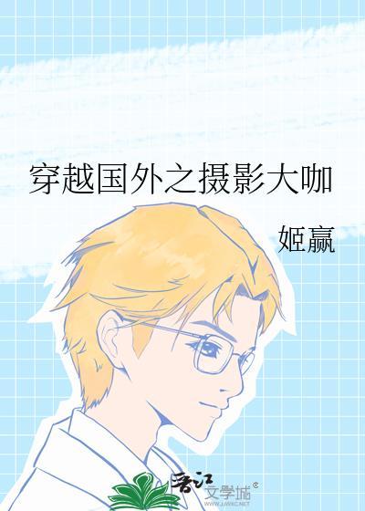 穿越国外摄影大咖txt
