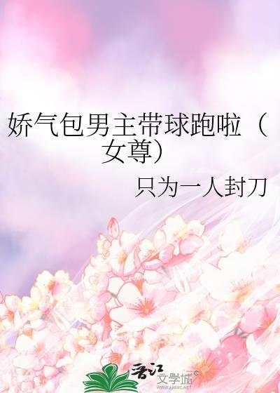 娇气包女主