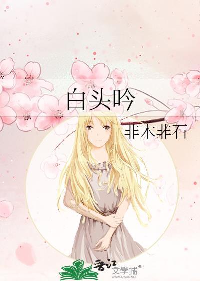 白头吟非木非石