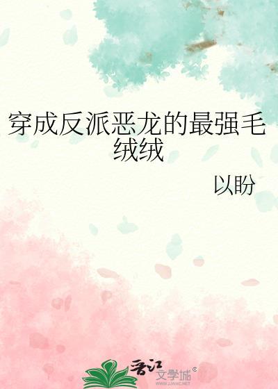 穿成反派恶龙的最强毛茸茸