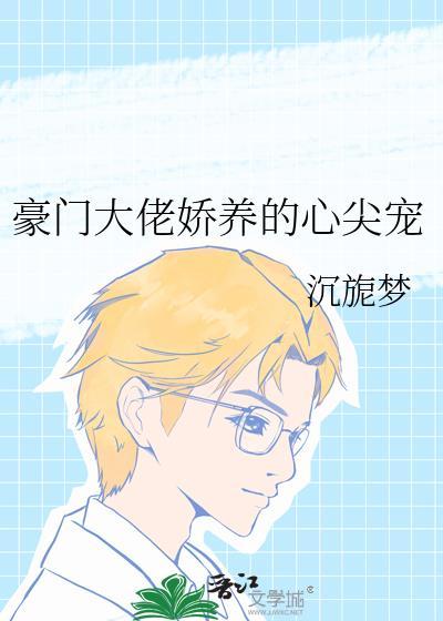 豪门大佬的心尖宠重生txt