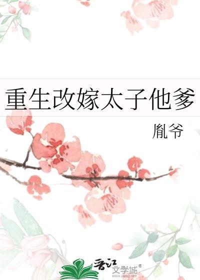 重生改嫁权臣他急了