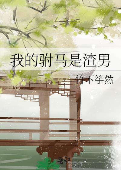 女穿男成为驸马很渣的