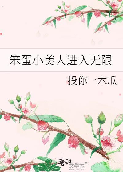 笨蛋小美人的快乐日常