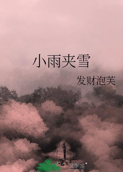 小雨夹雪的拟声词