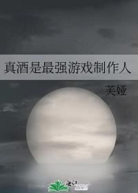 真酒是最强游戏制作人笔趣阁最新章节列表