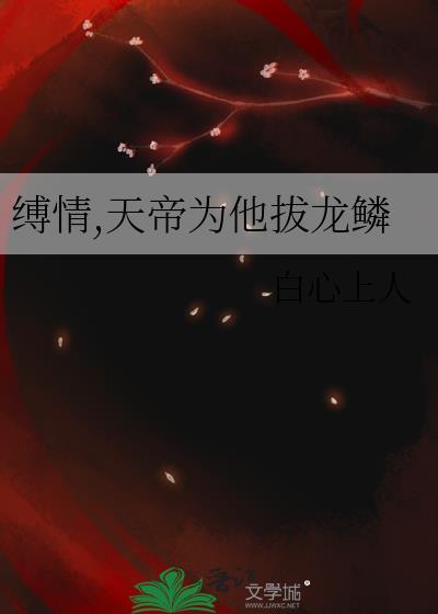 缚情天帝为龙鳞笔趣阁