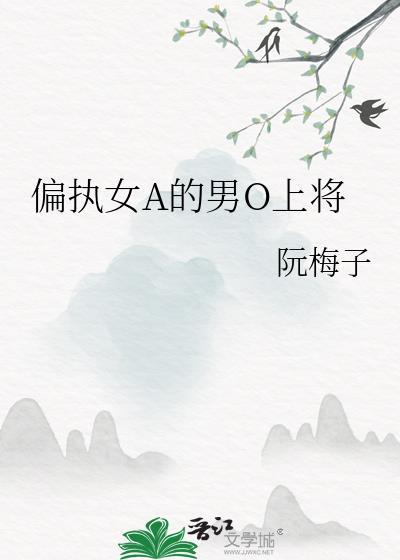 女alpho的偏执男o