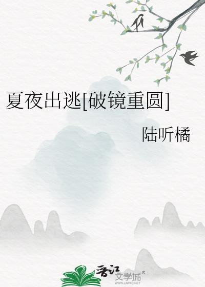 夏夜私逃