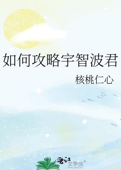 宇智波的通关攻略
