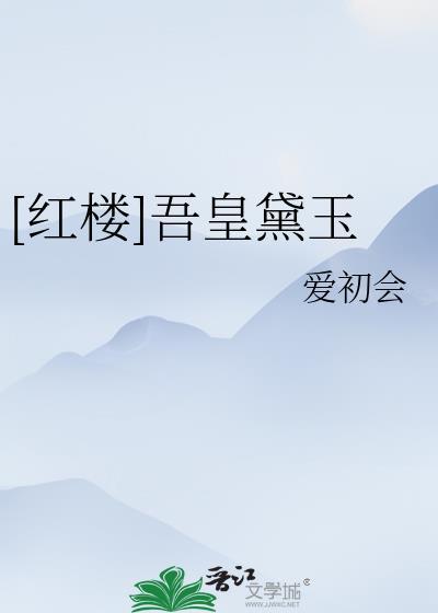 红楼之吾妻黛玉揽风