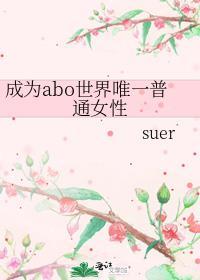 世界变成abo世界