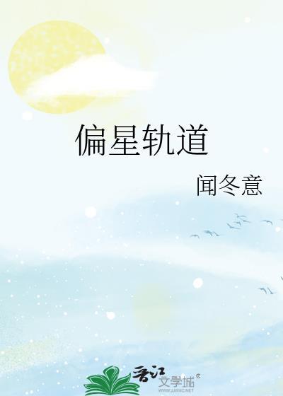 偏轨星免费阅读