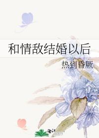 和情敌结婚以后双女主第几章接