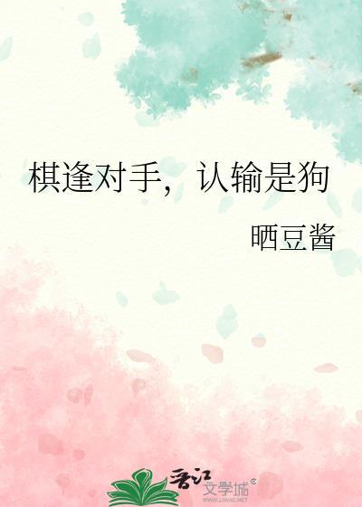 棋逢对手的人