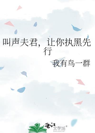 叫声夫君命都给你他等了两辈子