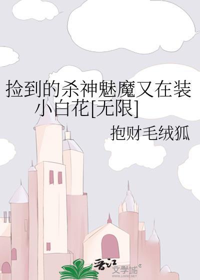 捡到小魅魔bgm全文阅读免费