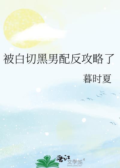 白切黑男配反攻略了全文免费阅读