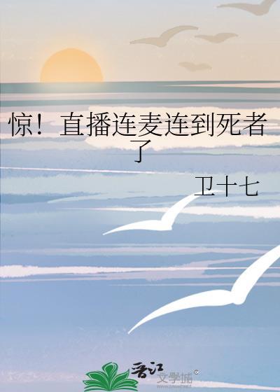 直播连麦的八大坏处