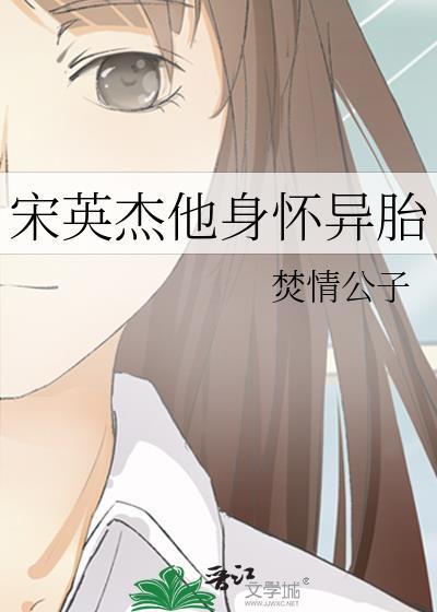 宋英杰说过儿子是转世的吗
