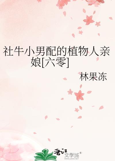社牛小男配的植物人亲娘六零