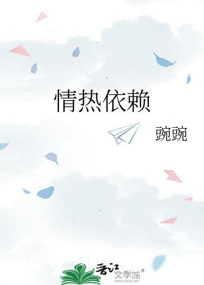 情热依赖免费阅读