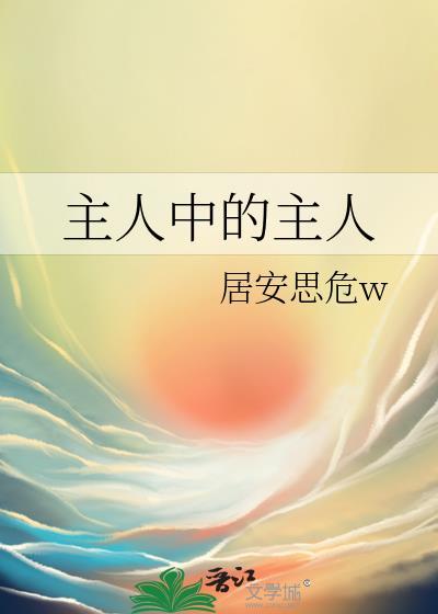 主人是什么意思