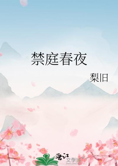 禁庭春夜讲的什么