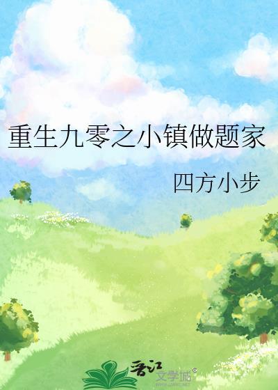 重生九零小神医全文免费阅读