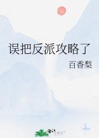 误把反派攻略了最新章节