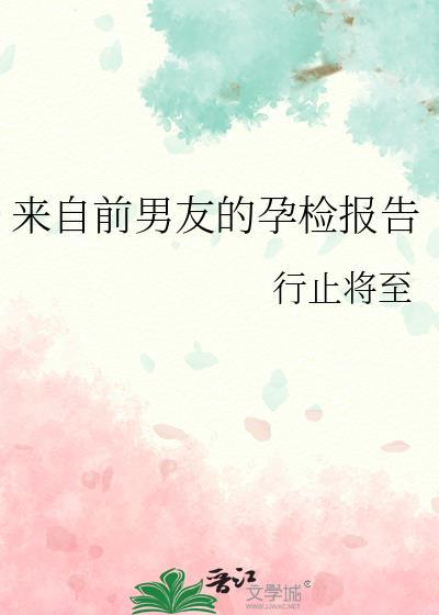 来自前男友婚检晋江