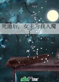 死遁后女主为我入魔了资源